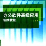 办公软件高级应用实践教程_电脑办公教程