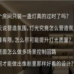 住宅灯光：家居照明设计30讲