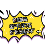 彻底解决客户“光问不买”的超级成交术
