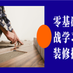 零基础实战学习精装修技术