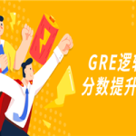 GRE逻辑题分数提升教程
