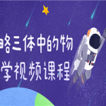 领略三体中的物理学视频课程