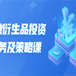 金融衍生品投资实务及策略课