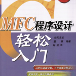 MFC程序设计轻松入门 PDF