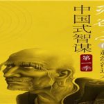 讲透鬼谷子社交智慧绝学30课