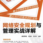 网络安全规划与管理实战详解 PDF_黑客教程