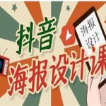 抖音海报设计课程，一部手机可以操作【视频课程】