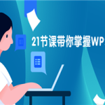 21节课带你掌握WPS表格