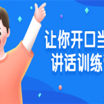让你开口当众讲话训练营