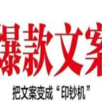 【爆款文案】让用户忍不住下单，只需4步