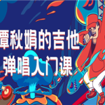 谭秋娟的吉他弹唱入门课