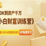 月入3K到资产千万：小白财富训练营