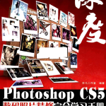 Photoshop CS5数码照片精修完全学习手册_美工教程