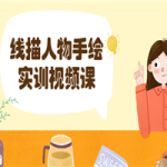 线描人物手绘实训视频课