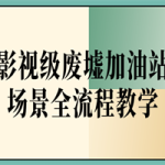 影视级废墟加油站场景全流程
