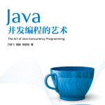 Java并发编程的艺术