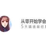 从零开始学sai，5天精通板绘基础