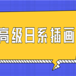 口丁高级日系插画网络班7期