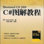 C#图解教程（Illustrated C#2008） PDF_NET教程
