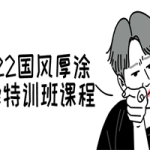 2022国风厚涂头像特训班课程