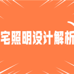 豪宅照明灯光案例设计解析