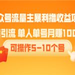 公众号流量主暴利撸收益项目，无需引流 单人单号月赚1000+可操作5-10个号
