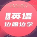 21天边唱边学 拯救你的英语听说