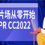 新片场从零开始学PR CC2022