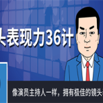 镜头表现力36计像演员主持人一样
