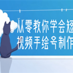 从零教你学会短视频手绘号制作