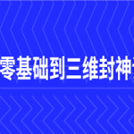 C4D零基础到三维封神课程