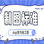 dop室内施工图制图标准