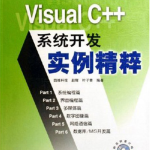 Visual C++系统开发实例精粹 （赵辉叶子青） pdf_NET教程