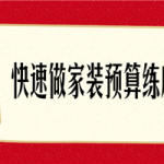 快速了解做家装预算练成术