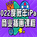 2022度薇年iPad商业插画课程