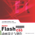 ADOBE FLASH CS5 动画设计与制作技能基础教程 王海翔 pdf_美工教程