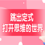 跳出定式 打开思维的世界