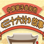 给孩子的《三十六计》历史故事