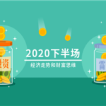 2020下半场：经济走势和财富思维