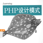 Learning+PHP设计模式_PHP教程