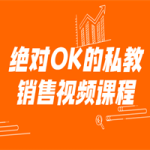 绝对OK的私教销售视频课程