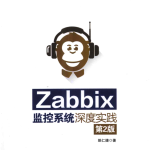 Zabbix监控系统深度实践 第2版 PDF_运维教程