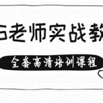 专业PS老师实战教学，手把手教你操作（全套高清培训课程）