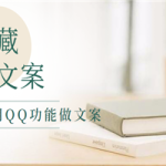 用身边的隐藏资源做文案，QQ上的这个功能你知道吗？