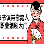 6节课带你跨入职业编剧大门