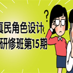 牟真民角色设计实战研修班第15期