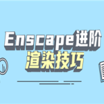 Enscape进阶渲染技巧