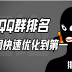 QQ群排名，如何快速优化到第一详解