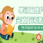 单词困难户突破万词课程