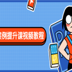 PS案例提升课视频教程